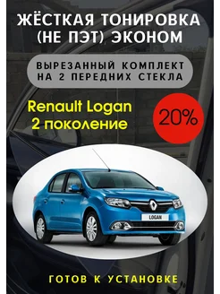 Жесткая тонировка Renault Logan 2 20%