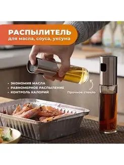 Распылитель для масла Бутылка спрей для уксуса дозатор