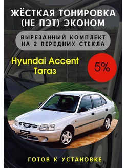 Жесткая съемная тонировка Hyundai Accent 5%