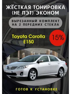 Жесткая тонир Toyota corolla e150 15%