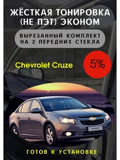 Жесткая съемная тонировка Chevrolet Cruze 5%