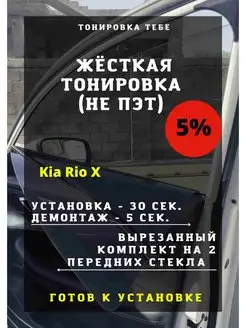 Жесткая тонировка Kia Rio X 5%