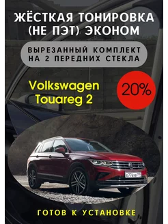 Жесткая съемная тонировка Volkswaget Touareg 2 20%