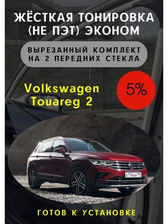 Жесткая съемная тонировка Volkswaget Touareg 2 5%