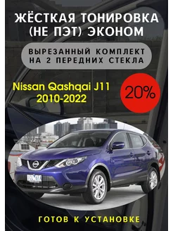 Жесткая съемная тонировка Nissan Qashqai j11 20%