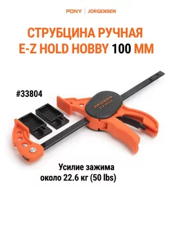 Струбцина быстрозажимная столярная HOBBY 100 мм, 33804