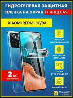 Надёжная гидрогелевая пленка без рамки Xiaomi Redmi 9C 9A