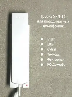 Трубка для домофона Визит (VIZIT) УКП-12