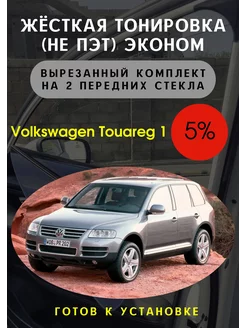 Жесткая съемная тонировка Volkswagen Touareg 1 5%