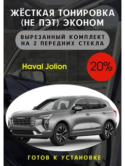 Жесткая съемная тонировка Haval Jolion20%