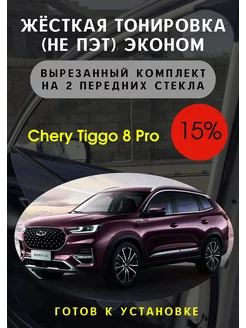 Жесткая съемная тонировка Chery Tiggo 8 pro 15%