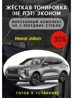 Жесткая съемная тонировка Haval Jolion 35%