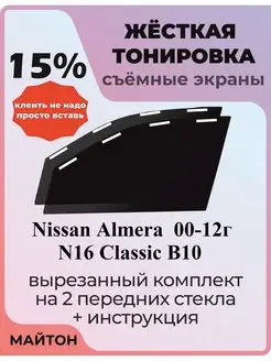 Жесткая тонировка Nissan Almera N16 2000-2012г Альмера Н16