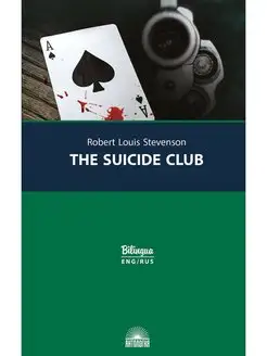 Клуб самоубийц (The Suicide Club)