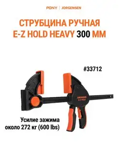 Струбцина быстрозажимная столярная HEAVY DUTY 300 мм, 33712