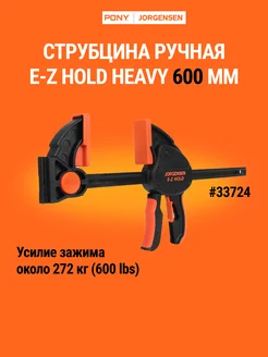 Струбцина быстрозажимная столярная HEAVY DUTY 600 мм, 33724