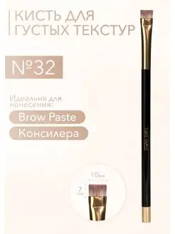 Кисть для Brow Paste и консилера BG №32