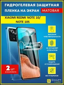 Надёжная гидрогелевая пленка без рамки Xiaomi Redmi Note 10