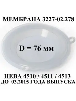 Мембрана для газовой колонки Нева 4510, 4511, 4513 76 мм