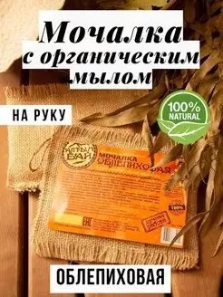 Мочалка льняная Облепиховая с мылом, 130