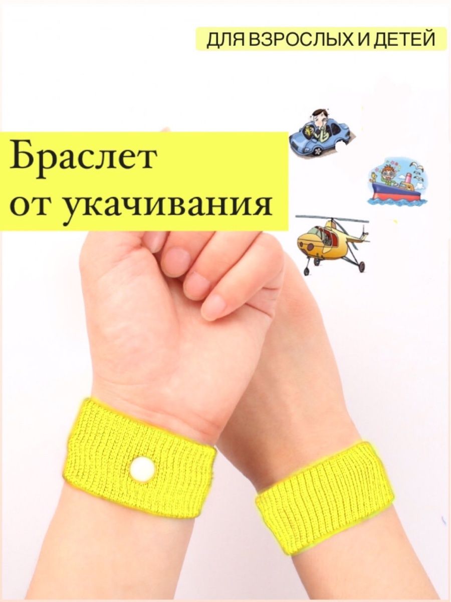 Как работает браслет от укачивания. ТРЭВЕЛДРИМ браслет акупунктурный. Браслет от укачивания. Детский браслет от укачивания. Акупунктурный браслет от укачивания.