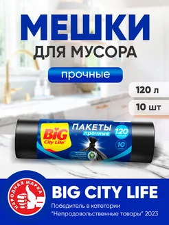 Мешки для мусора 120 л, мусорные пакеты