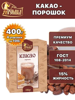 Какао порошок натуральное 100 грамм ( 4 уп. )