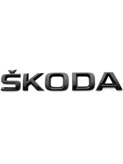 Эмблема Skoda задняя надпись 155х27 мм