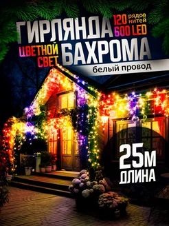 Гирлянда уличная бахрома новогодняя на стену 25м