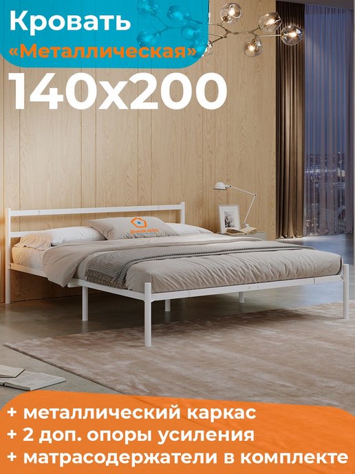 Металлическая белая кровать 140х200 металлическая