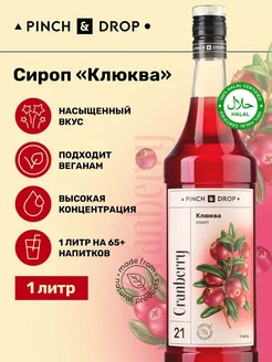 Сироп для коктейлей кофе Клюква 1л