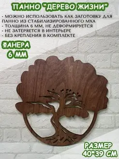 Панно заготовка "Дерево жизни" для декора