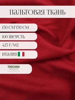 Пальтовая ткань для шитья шерсть италия