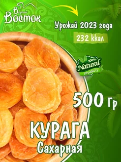 Курага сахарная 500 гр