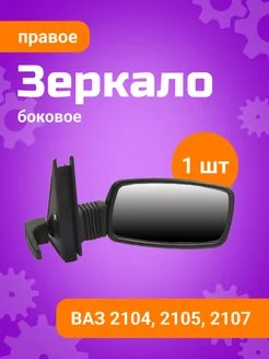 Зеркало боковое ВАЗ 2105 правое