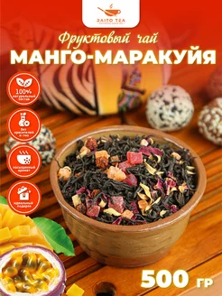 Чай фруктовый Манго-маракуйя черный 500г