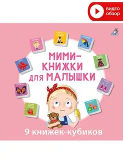 Мими - книжки для малышки