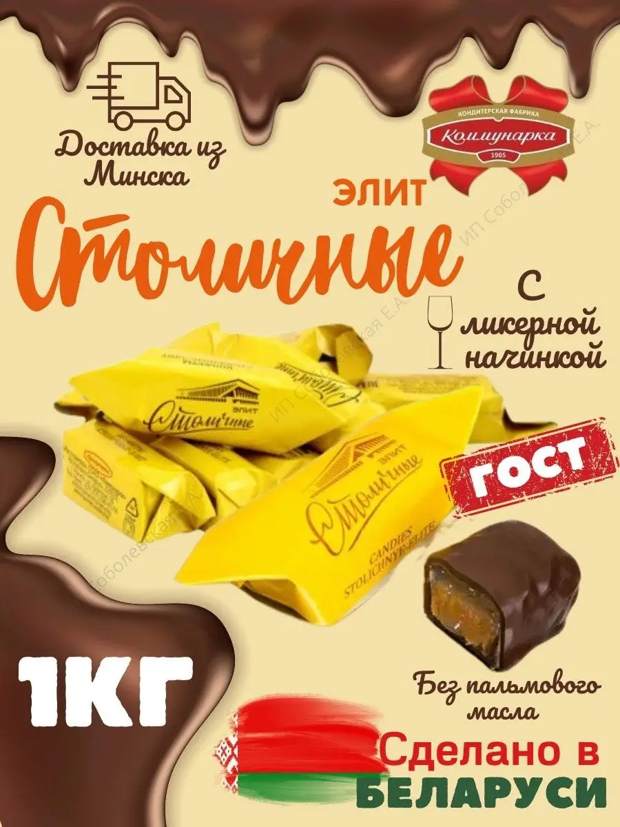 Конфеты столичные