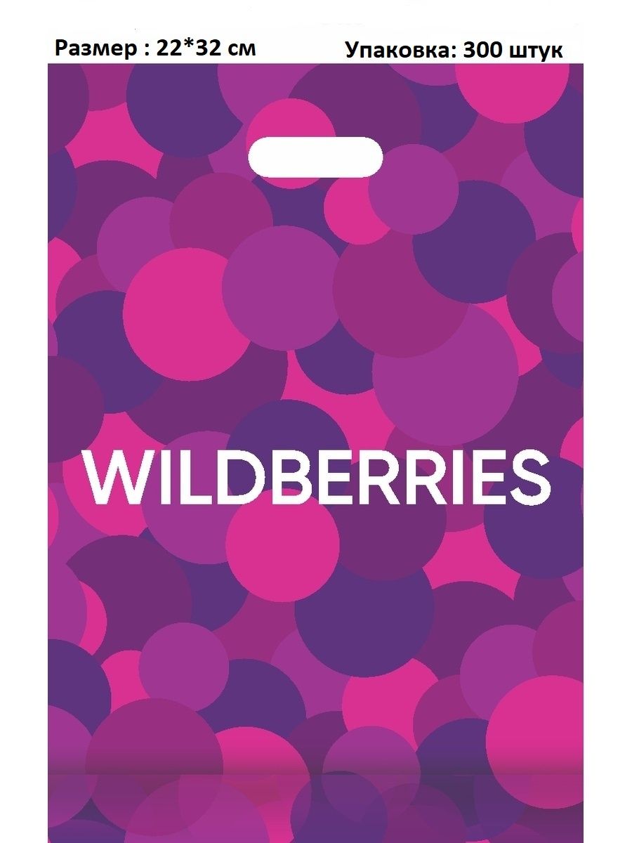 Сейчас wildberries. Вайлдберриз. Wildberries интернет магазин. Wildberries логотип. Пакет вайлдберриз.