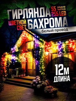 Гирлянда уличная бахрома новогодняя на стену 12м