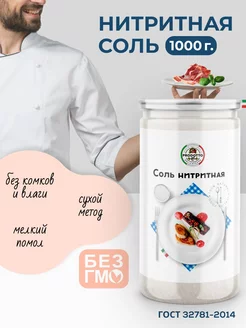 Нитритная соль для для колбасы мяса усилитель вкуса 1000 г