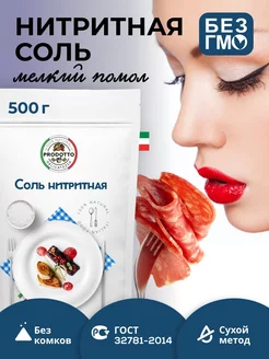 Нитритная соль для для колбасы мяса усилитель вкуса 500 г