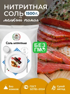 Нитритная соль для для колбасы мяса усилитель вкуса 1500 г