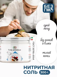 Нитритная соль для для колбасы мяса усилитель вкуса 300 г