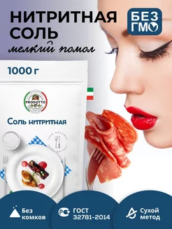 Нитритная соль для для колбасы мяса усилитель вкуса 1000 г