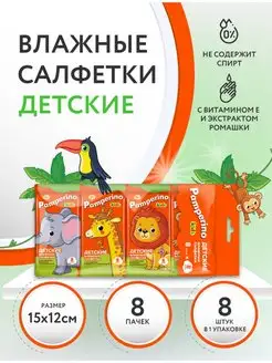 Влажные салфетки детские мини с ромашкой и витамином Е №8х8