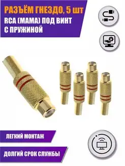 Разъем гнездо RCA с пружиной, 5 шт