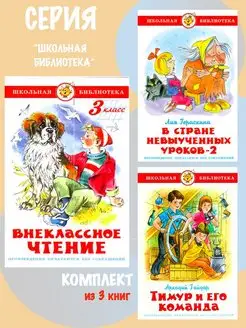 Внеклассное чтение 3кл + 2 книги. 2 книги