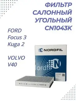 Угольный фильтр салонный Focus 3 Kuga C-MAX II