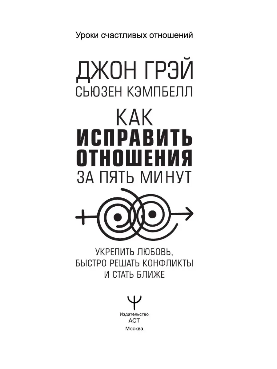 Издательство АСТ Как исправить отношения за пять минут.